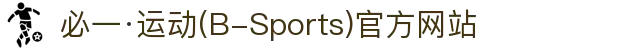 必一·运动(B-Sports)官方网站