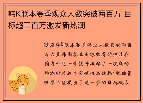 韩K联本赛季观众人数突破两百万 目标超三百万激发新热潮