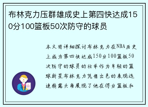 布林克力压群雄成史上第四快达成150分100篮板50次防守的球员