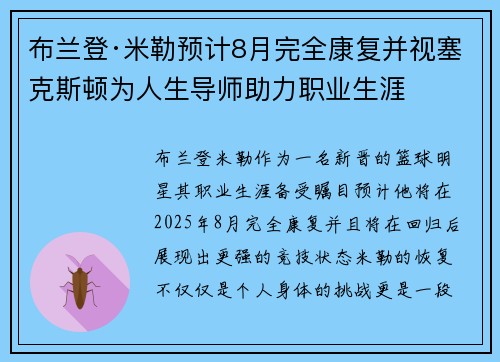 布兰登·米勒预计8月完全康复并视塞克斯顿为人生导师助力职业生涯