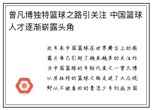 曾凡博独特篮球之路引关注 中国篮球人才逐渐崭露头角