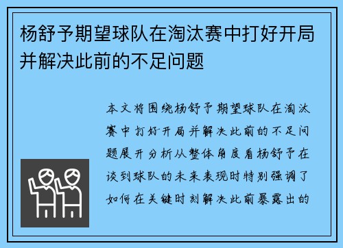 杨舒予期望球队在淘汰赛中打好开局并解决此前的不足问题