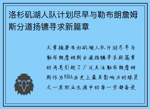 洛杉矶湖人队计划尽早与勒布朗詹姆斯分道扬镳寻求新篇章