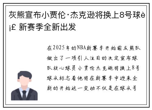 灰熊宣布小贾伦·杰克逊将换上8号球衣 新赛季全新出发