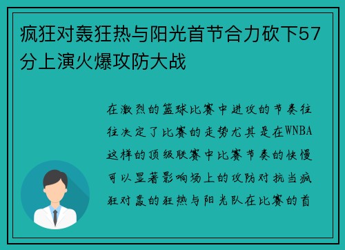 疯狂对轰狂热与阳光首节合力砍下57分上演火爆攻防大战