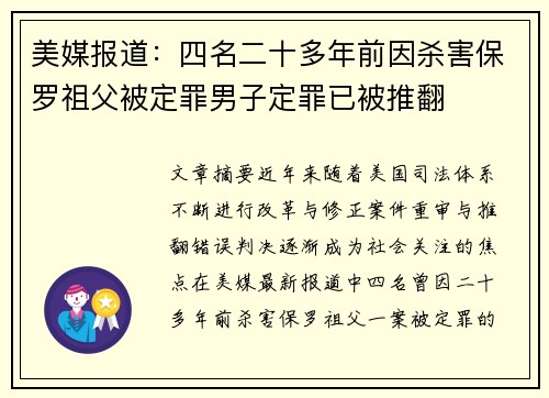 美媒报道：四名二十多年前因杀害保罗祖父被定罪男子定罪已被推翻