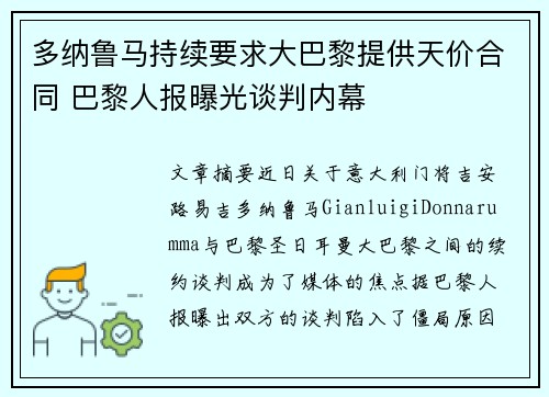多纳鲁马持续要求大巴黎提供天价合同 巴黎人报曝光谈判内幕