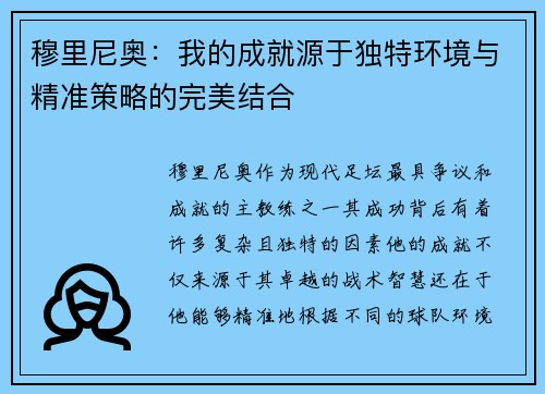 穆里尼奥：我的成就源于独特环境与精准策略的完美结合