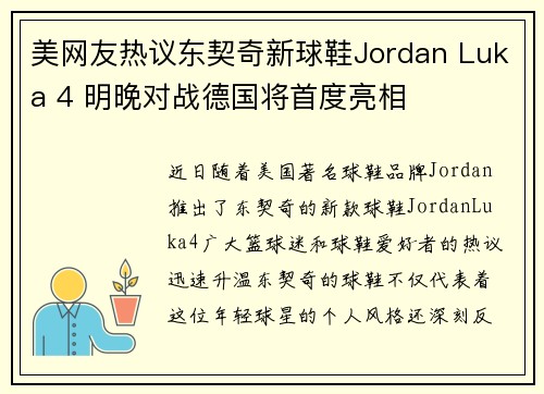 美网友热议东契奇新球鞋Jordan Luka 4 明晚对战德国将首度亮相