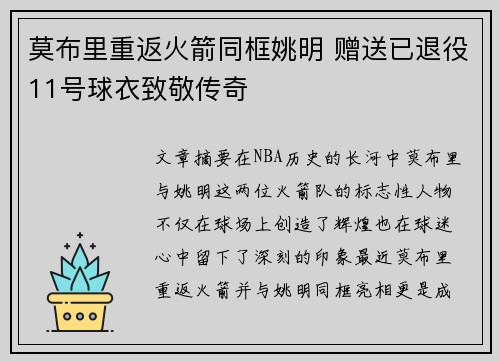 莫布里重返火箭同框姚明 赠送已退役11号球衣致敬传奇