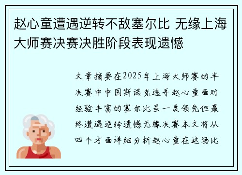 赵心童遭遇逆转不敌塞尔比 无缘上海大师赛决赛决胜阶段表现遗憾