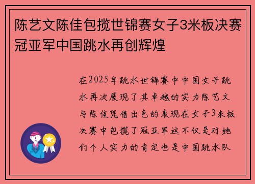 陈艺文陈佳包揽世锦赛女子3米板决赛冠亚军中国跳水再创辉煌