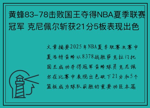 黄蜂83-78击败国王夺得NBA夏季联赛冠军 克尼佩尔斩获21分5板表现出色