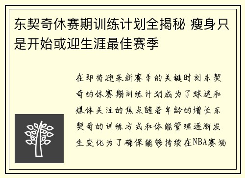 东契奇休赛期训练计划全揭秘 瘦身只是开始或迎生涯最佳赛季