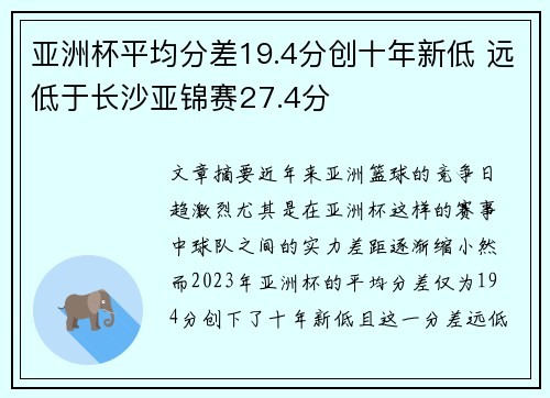 亚洲杯平均分差19.4分创十年新低 远低于长沙亚锦赛27.4分