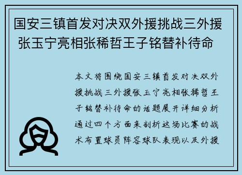 国安三镇首发对决双外援挑战三外援 张玉宁亮相张稀哲王子铭替补待命