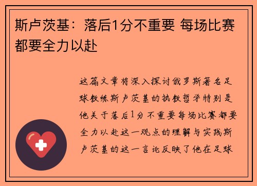 斯卢茨基：落后1分不重要 每场比赛都要全力以赴