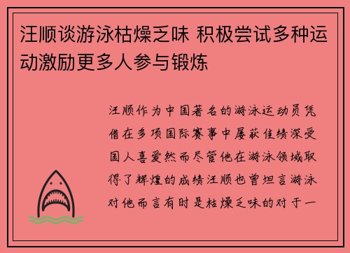 汪顺谈游泳枯燥乏味 积极尝试多种运动激励更多人参与锻炼