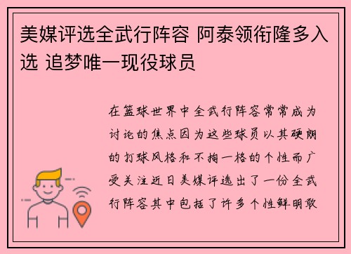 美媒评选全武行阵容 阿泰领衔隆多入选 追梦唯一现役球员