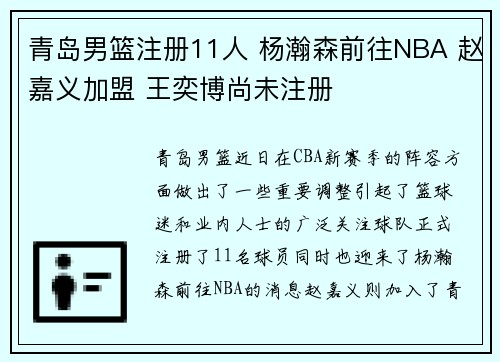 青岛男篮注册11人 杨瀚森前往NBA 赵嘉义加盟 王奕博尚未注册