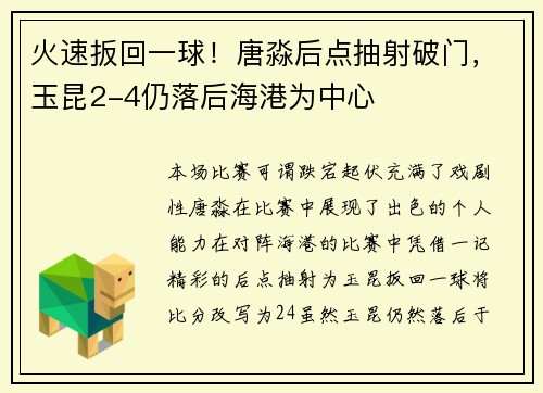 火速扳回一球！唐淼后点抽射破门，玉昆2-4仍落后海港为中心