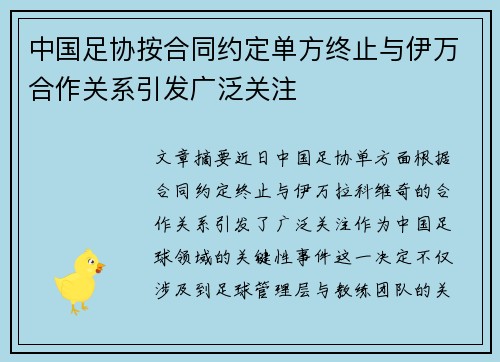 中国足协按合同约定单方终止与伊万合作关系引发广泛关注