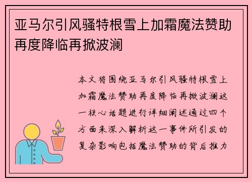 亚马尔引风骚特根雪上加霜魔法赞助再度降临再掀波澜
