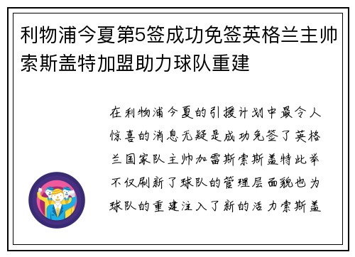 利物浦今夏第5签成功免签英格兰主帅索斯盖特加盟助力球队重建