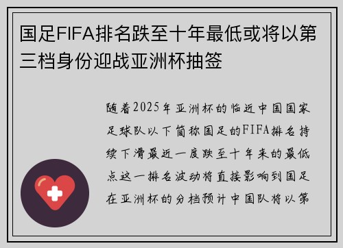 国足FIFA排名跌至十年最低或将以第三档身份迎战亚洲杯抽签