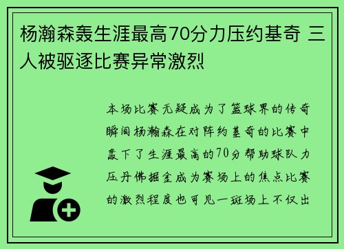 杨瀚森轰生涯最高70分力压约基奇 三人被驱逐比赛异常激烈