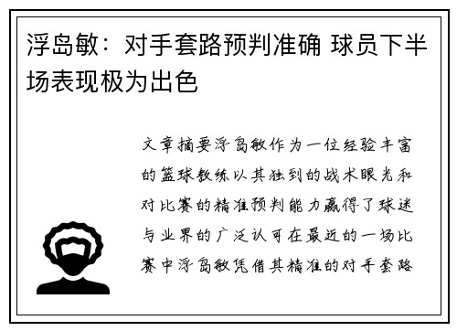 浮岛敏：对手套路预判准确 球员下半场表现极为出色