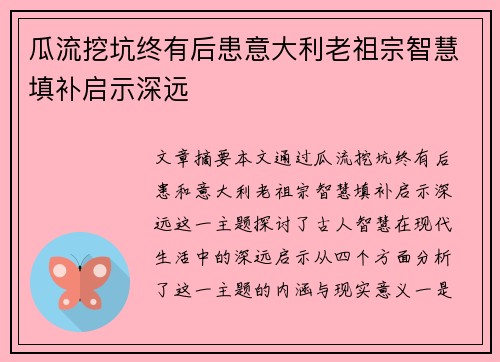 瓜流挖坑终有后患意大利老祖宗智慧填补启示深远