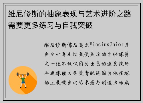 维尼修斯的抽象表现与艺术进阶之路需要更多练习与自我突破