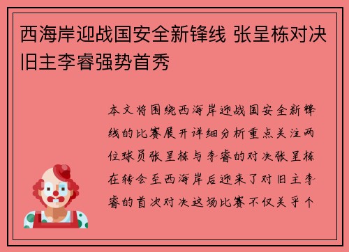西海岸迎战国安全新锋线 张呈栋对决旧主李睿强势首秀