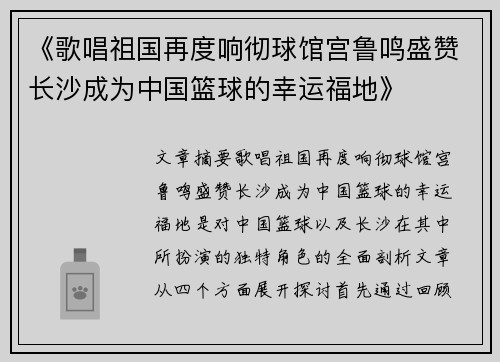 《歌唱祖国再度响彻球馆宫鲁鸣盛赞长沙成为中国篮球的幸运福地》