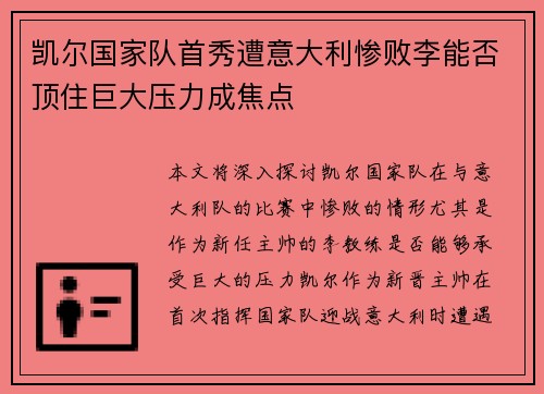 凯尔国家队首秀遭意大利惨败李能否顶住巨大压力成焦点