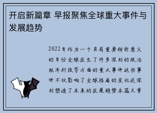 开启新篇章 早报聚焦全球重大事件与发展趋势
