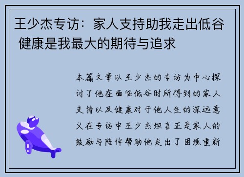 王少杰专访：家人支持助我走出低谷 健康是我最大的期待与追求