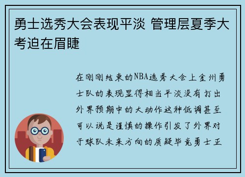 勇士选秀大会表现平淡 管理层夏季大考迫在眉睫