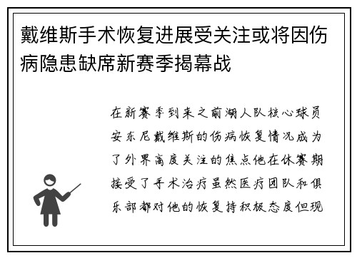 戴维斯手术恢复进展受关注或将因伤病隐患缺席新赛季揭幕战