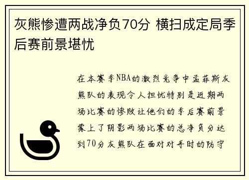 灰熊惨遭两战净负70分 横扫成定局季后赛前景堪忧