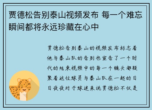 贾德松告别泰山视频发布 每一个难忘瞬间都将永远珍藏在心中