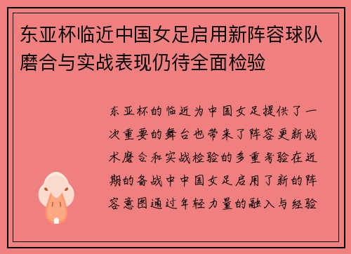 东亚杯临近中国女足启用新阵容球队磨合与实战表现仍待全面检验