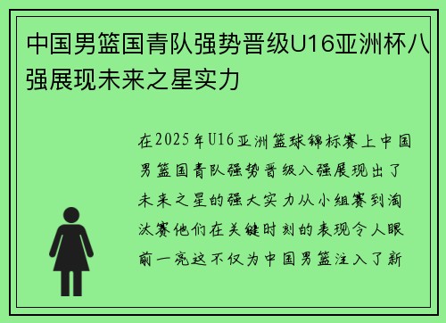 中国男篮国青队强势晋级U16亚洲杯八强展现未来之星实力