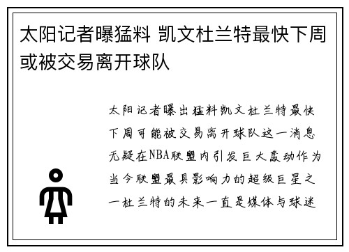 太阳记者曝猛料 凯文杜兰特最快下周或被交易离开球队