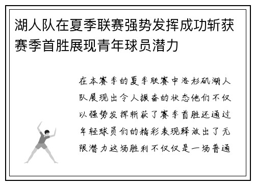湖人队在夏季联赛强势发挥成功斩获赛季首胜展现青年球员潜力