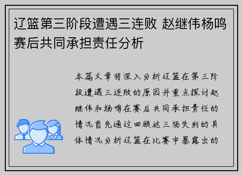 辽篮第三阶段遭遇三连败 赵继伟杨鸣赛后共同承担责任分析