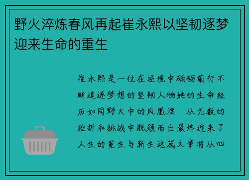 野火淬炼春风再起崔永熙以坚韧逐梦迎来生命的重生