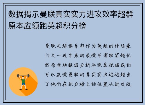 数据揭示曼联真实实力进攻效率超群原本应领跑英超积分榜