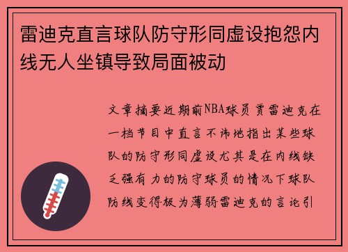 雷迪克直言球队防守形同虚设抱怨内线无人坐镇导致局面被动